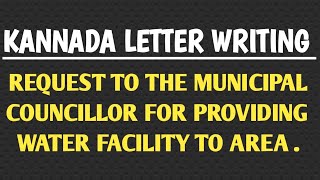 kannada letter writingrequest to the municipal councillor for providing water facility to area [upl. by Mcmurry]