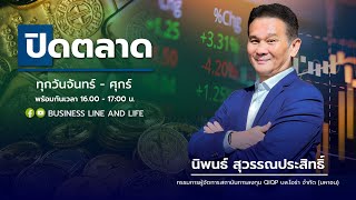 ช่วงปิดตลาด 191167  นิพนธ์ สุวรรณประสิทธิ์ Business Line amp Life Channel [upl. by Demona]