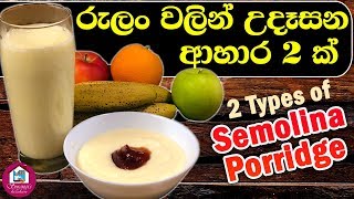 රුලං පොරිජ්  Semolina Porridge [upl. by Aluk787]