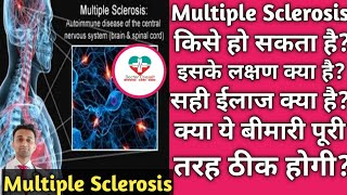 Multiple Sclerosis को पूरी तरह कैसे ठीक करे कारण लक्षण और ईलाज। [upl. by Denten]