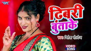 Video  ढिबरी बुताके  Nitish Bholtage का सबसे हिट गाना  Dibari Butake  Bhojpuri New Song 2023 [upl. by Arinaj]