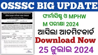 OSSSC BIG UPDATE 2024Pharmacist amp MPHW Mଆସିଲା ଆଡମିଟକାର୍ଡDownload Now🤔🤔🤔 [upl. by Akemed]