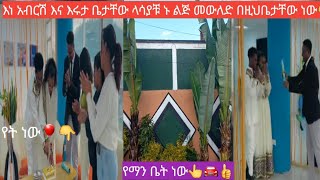 Liveያብርሽእናየሩታቤትላሳያቹልጅሲወለድበዲህአይነትቤት [upl. by Arayt924]