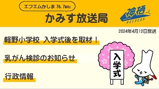 かみす放送局｜2024年4月12日放送 [upl. by Reeve]