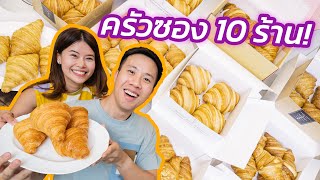 รีวิวครัวซอง 10 ร้านดัง feat น้องเพชร ไปโดน อยู่บ้านกับบูม [upl. by Dorsman]