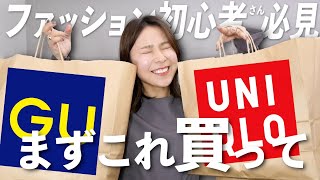 おしゃれ初心者さんが春服を全身GU／UNIQLOで揃えるならこれを買って！！ [upl. by Lindgren]