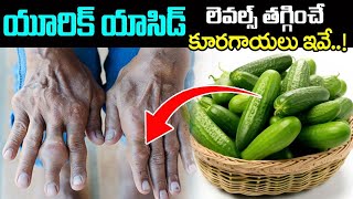 ఈ కూరగాయను పొరపాటున కూడా తినకండి  Uric acid Foods to Avoid  Uric acid  Best amp Worst Foods [upl. by Omland]