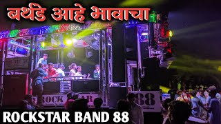 Birthday Ahe Bhavacha by Rock Star 88 Band Kalwan  Rockstar Band Shirasmani Kalwan [upl. by Eckart]