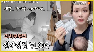 Vlog 의사부부의 대장내시경 vlog 알약도 힘든데 [upl. by Sofia496]