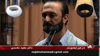 Majid Mohammadi مجيد محمدي « روحانيت شيعه ـ زالو تبار »؛ [upl. by Ecydnarb]