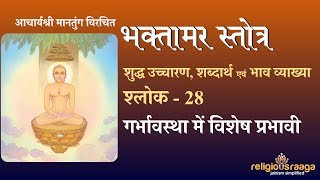 Bhaktamar Stotra Shloka 28 Pure Pronunciation with interpretation [upl. by Irehs]