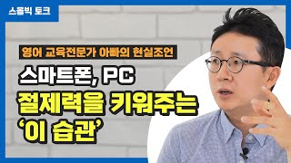 스마트폰 절제력 키워주고 싶다면 꼭 ‘이걸’ 하게 해주세요  호두랩스 김민우 대표 2부 [upl. by Hefter]