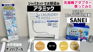 【ジャパネットで購入】アラミックのナノバブルホースを買ってウルトラファインバブルホースと比べる [upl. by Materi]