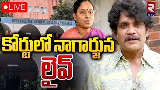 కోర్టులో నాగార్జున 🔴LIVE  Nagarjuna Akkineni In Nampally Court  Konda Surekha  Samantha  RTV [upl. by Cassady369]