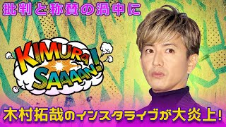 木村拓哉のインスタライブが大炎上！批判と称賛の渦中にTakuya Kimura木村拓哉 キムタク SMAP インスタライブ SEEYOUTHERE ソロアルバム [upl. by Reisinger979]