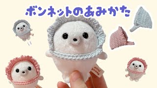 【100均糸】ボンネットの編み方｜かぎ針｜ぬいぐるみの赤ちゃん帽子🍼crochet bonnetknitting뜨개질크로셰 뜨개질 [upl. by Cogn]