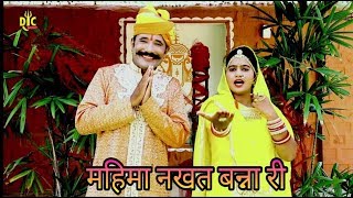 महीमा नखत बन्ना री  Nakhat Banna Rajasthani song DJC MUSIC 1080 HD [upl. by Yren]