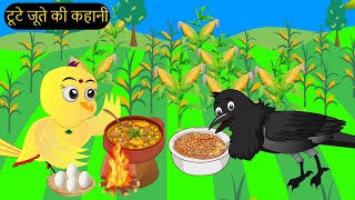 हिंदी कार्टूनMinu Chidiya Wala CartoonTuntuni Chidiya CartoonHindi Rani Chidiya KahaniChichu TV [upl. by Ayhtin]