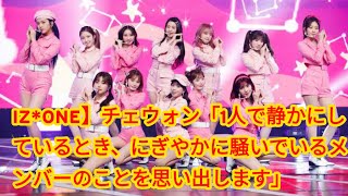 IZONE】チェウォン「1人で静かにしているとき、にぎやかに騒いでいるメンバーのことを思い出します」【写真集「LOOK AT MY iZ」サクラ・チェウォン編】｜JJ [upl. by Ojibbob725]