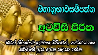 අටවිසි පිරිත Atavisi piritha [upl. by Psyche]