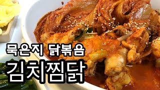 슬이의 레시피 밥도둑 묵은지 김치찜닭 만들기 [upl. by Mcclure700]