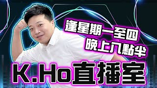 0412 KHo直播室  新華社發文稱全年GDP增長5左右都可接受  今晚小非農加鮑威爾講話會影響美股？  韓國進入緊急狀態六粒鐘會好大影響金融市場？  期指全日KEEP住19750樓上 [upl. by Quillon]