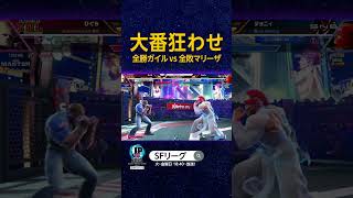 大番狂わせ 全勝ガイル vs 全敗マリーザ SFL スト6 [upl. by Brown920]