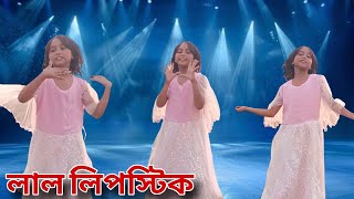 লাল লিপস্টিক । Lal lipstick । Dance Bangla 1M ।। Bangla Dance [upl. by Enilesoj]