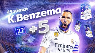 รีวิว KBenzema ปี 22UCL 5 การีม แบนเซมา l FIFA Online4 10 [upl. by Sprage]