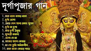 Durga Puja Song Collection  Durga pujar gaan  Agomoni Gaan 2024  Durga Puja Bengali Songs [upl. by Airotnahs]