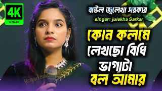 কোন কলমে লিখছো বেবি ভাগ্যটা আমার জুলেখা সরকার  new Baul song  julekha Sarkar new song [upl. by Celinka512]