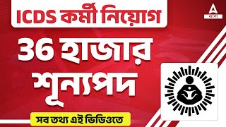 ICDS Recruitment 2023 West Bengal  ICDS কর্মী নিয়োগ  WB Govt Job Update [upl. by Behlke]