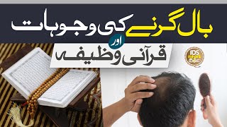 Baal Girne Ka Wazifa  Baal Girne Ki Wajah  Hair Fall Solution  Ganjapan  Syed Iqbal Bawa Qadri [upl. by Ahsekyw829]