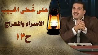 برنامج علي خطى الحبيب  الحلقة الثالثة عشر 13 الإسراء والمعراج Ala Khota Al Habeeb EP 13 [upl. by Ledba]