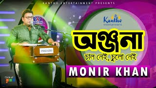 Monir Khan  Onjona  অঞ্জনা  Chal Nei Chulo Nei  TV Program 2020 [upl. by Eecyac]