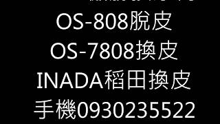 OSIM傲勝按摩椅脫皮OS 808脫皮OS 7808換皮INADA稻田按摩椅脫皮傲勝天王椅 [upl. by Alfred]