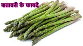 शतावरी के 12 फायदे Benefits of Shatavari [upl. by Coffeng]