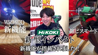 HIKOKI新型インパクトが発売！？新モードも追加され何が変わったのかご説明します！！ [upl. by Heydon]