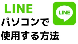 パソコン・PCでのLINEの始め方！アプリをダウンロードする方法 [upl. by Lougheed792]