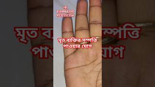 মৃত ব্যক্তির সম্পত্তি পাওয়ার যোগ astrology kolkataastrologer [upl. by Radferd]