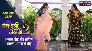 अंजना सिंह और संचिता बनर्जी आपस में भीड़े  Devrani Jethani 2  Latest Bhojpuri Movie 2023 [upl. by Nylra330]