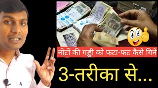 नोट गिनने का सबसे आसान तरीका Noto ko kaise gine note ka hisab kitab kaise karen नोट कैसे गिने [upl. by Cherye358]