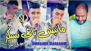 Mohamed Marsaoui 2022 Manich Baghi Neskar جيبولي بيكر ✓ Nouvelle Version Avec Manini Sahar 🎹 Solazur [upl. by Averi]