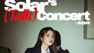 🎙 2024 솔라Solars TALK CONCERT 주제파악 SPOILER LIVE 📢 [upl. by Ameerahs]