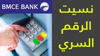 نسيت الرقم السري البطاقة البنكية BMCE BANK [upl. by Einnij]