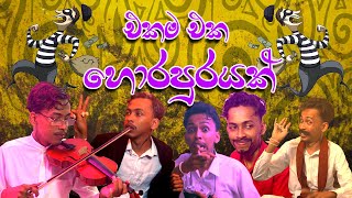 එකම එක හොරපුරයක්  Ekama Eka Horapurayak  G TV  Parody [upl. by Eidorb351]