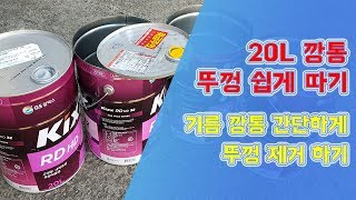 디스크 핸드 그라인더로 20리터 깡통 깔끔하게 따기 [upl. by Glynias787]