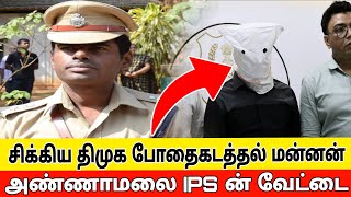 சிக்கிய போதைகடத்தல் மன்னன்  Annamala ips  karnadaka singam [upl. by Ettelra]