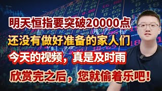 【港美股】第97集：明天恒指要突破20000点！还没有做好准备的家人们！今天的视频，真是及时雨！欣赏完之后，您就偷着乐吧！！｜港股｜美股｜恒生指数｜ [upl. by Haerdna31]