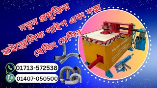 PIPE BANDING MACHINE সম্পূর্ণ অটোমেটিক ভাবে সকল প্রকার MS SS পাইপ ও বক্স বেন্ডিং হাইড্রোলিক মেশিন [upl. by Eedolem]